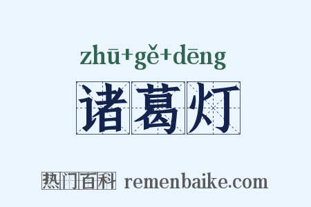 诸葛灯是什么意思的图片